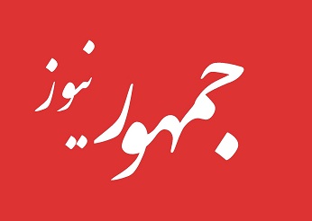 جمهور نیوز