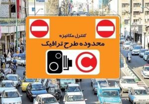 طرح ترافیک از فردا در تهران اجرا می‌شود