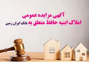آگهی مزایده شماره 1/1405 فروش املاک مازاد بانک ایران زمین