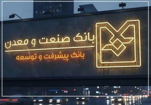 بانك صنعت و معدن؛ وقتی پول از مسیر تولید عبور می‌كند