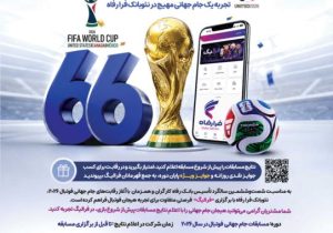 نئوبانک فرارفاه؛ زمین رقابت هواداران جام جهانی در شصت‌ و ششمین سالگرد تاسیس بانک رفاه کارگران
