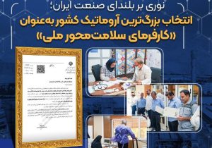 انتخاب بزرگ‌ترین آروماتیک کشور به‌عنوان «کارفرمای سلامت‌محور ملی»