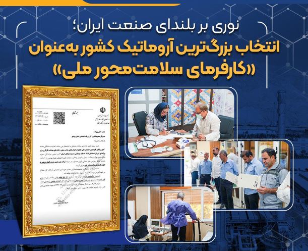 انتخاب بزرگ‌ترین آروماتیک کشور به‌عنوان «کارفرمای سلامت‌محور ملی»
