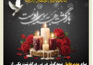 پیام مدیرعامل بیمه کوثر در پی درگذشت یکی از نمایندگان شرکت