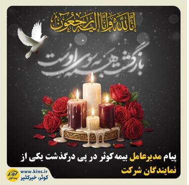 پیام مدیرعامل بیمه کوثر در پی درگذشت یکی از نمایندگان شرکت