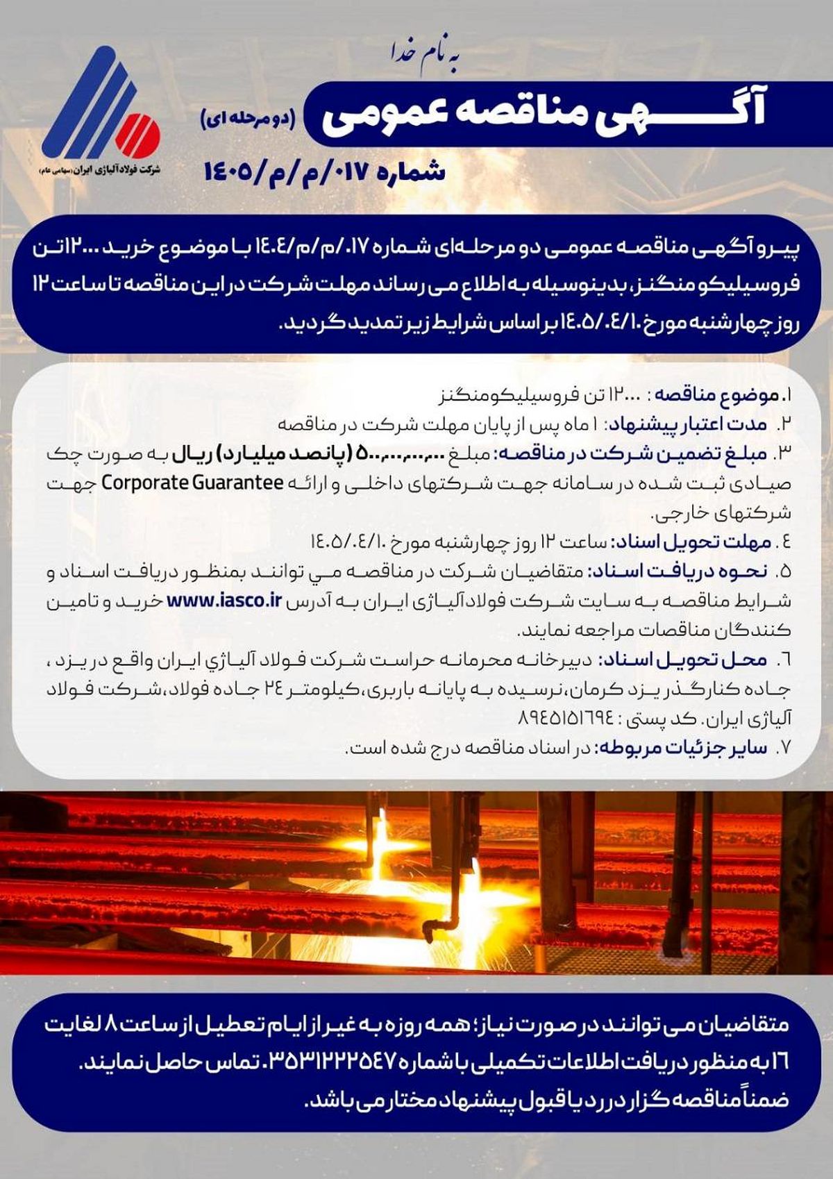 آگهی تمدید مناقصه عمومی (دو مرحله‌ای) شماره 017/م/م/1405