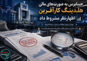 حسابرس به صورت‌های مالی هلدینگ کارآفرین اظهارنظر مشروط داد/ابهام در وصول مطالبات، واگذاری سرمایه‌گذاری‌ها و برخی عدم رعایت الزامات قانونی در گزارش حسابرس