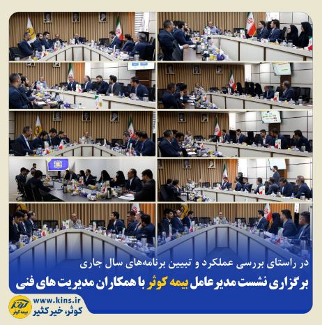  برگزاری نشست مدیرعامل بیمه کوثر با همکاران مدیریت‌های فنی