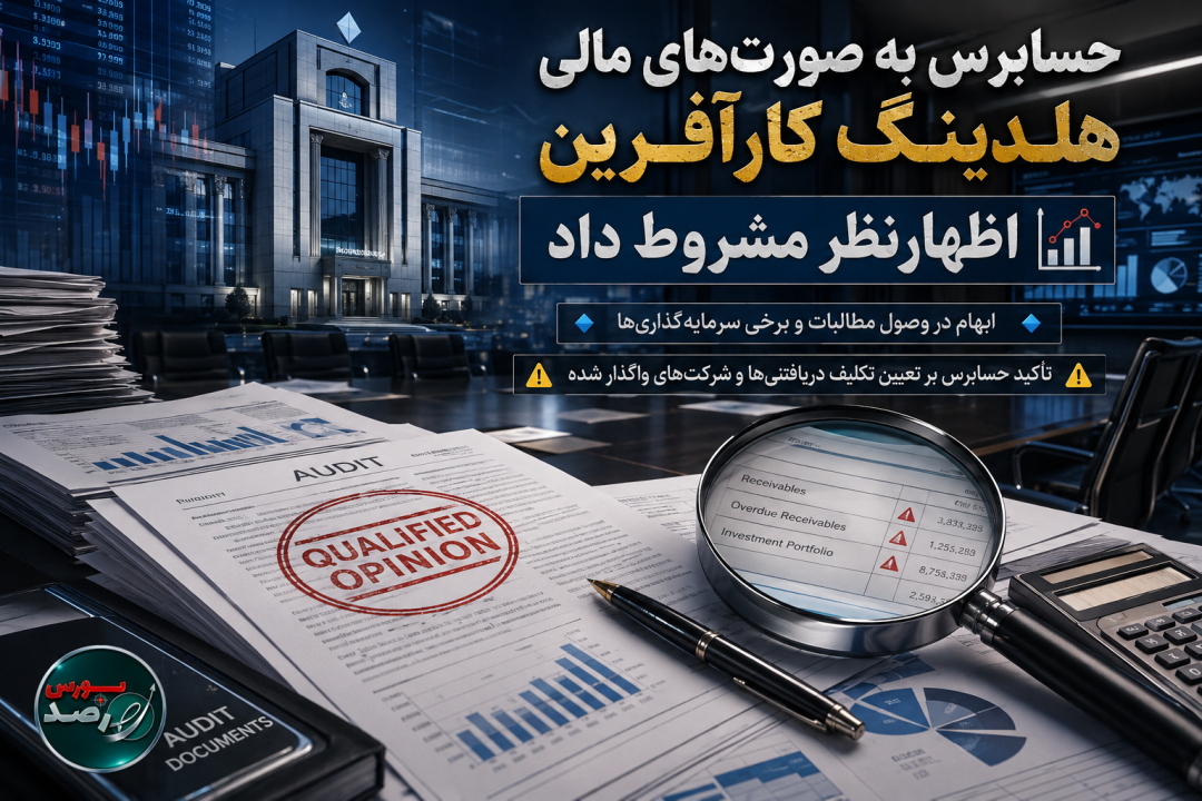حسابرس به صورت‌های مالی هلدینگ کارآفرین اظهارنظر مشروط داد/ابهام در وصول مطالبات، واگذاری سرمایه‌گذاری‌ها و برخی عدم رعایت الزامات قانونی در گزارش حسابرس
