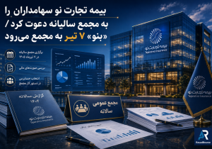 بیمه تجارت‌نو سهامداران را به مجمع سالیانه دعوت کرد / «بنو» ۷ تیر به مجمع می‌رود
