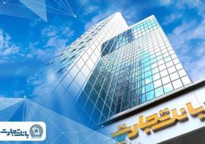 فعال‌سازی خدمات اصلی و تداوم خدمت‌رسانی به مشتریان بانک تجارت