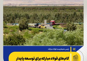 گام‌های فولاد مبارکه برای توسعه پایدار
