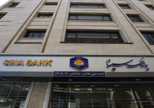 حمایت بانک سینا از واحدهای تولیدی و اقتصادی