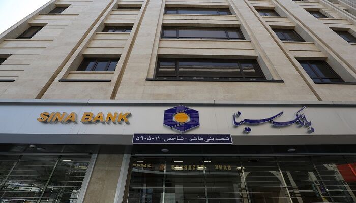 حمایت بانک سینا از واحدهای تولیدی و اقتصادی