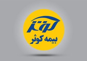 درآمد حق بیمه «کوثر» به ۱۵.۴ همت رسید ؛ رشد ۵۱ درصدی درآمد خرداد