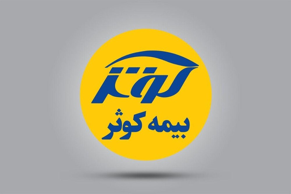 درآمد حق بیمه «کوثر» به ۱۵.۴ همت رسید ؛ رشد ۵۱ درصدی درآمد خرداد