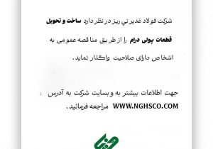 آگهی مناقصه عمومی ساخت و تحویل قطعات پولی درام فولاد غدیر نی ریز