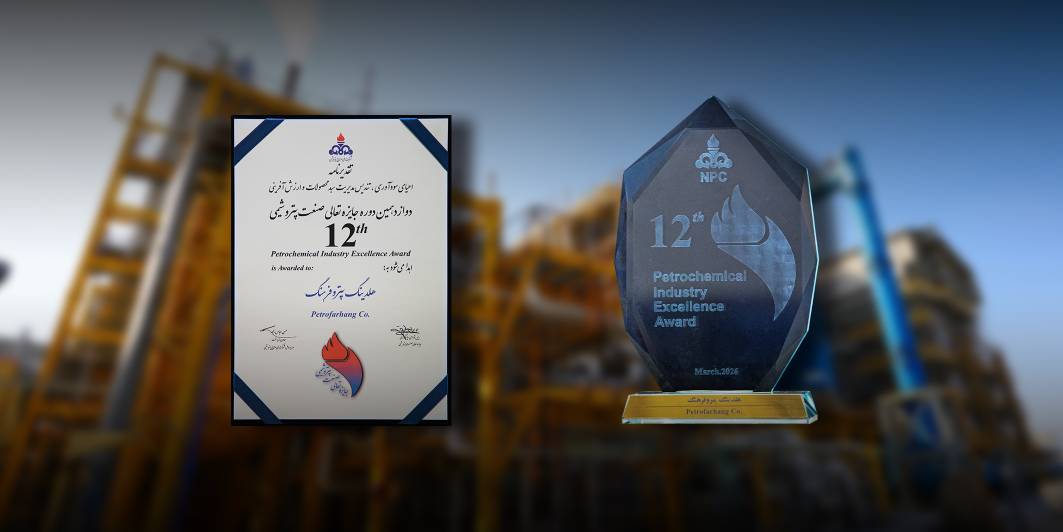 هلدینگ پتروفرهنگ تندیس برتر در حوزه « احیای سودآوری، مدیریت سبد محصولات و ارزش آفرینی» را دریافت کرد