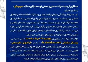 فراخوان مشارکت در نظرسنجی جامع سالانه سیمیدکو