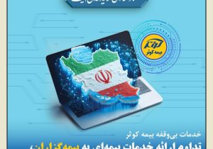 تداوم ارائه خدمات بیمه‌ای به بیمه‌گزاران، بیمه‌شدگان و زیان‌دیدگان