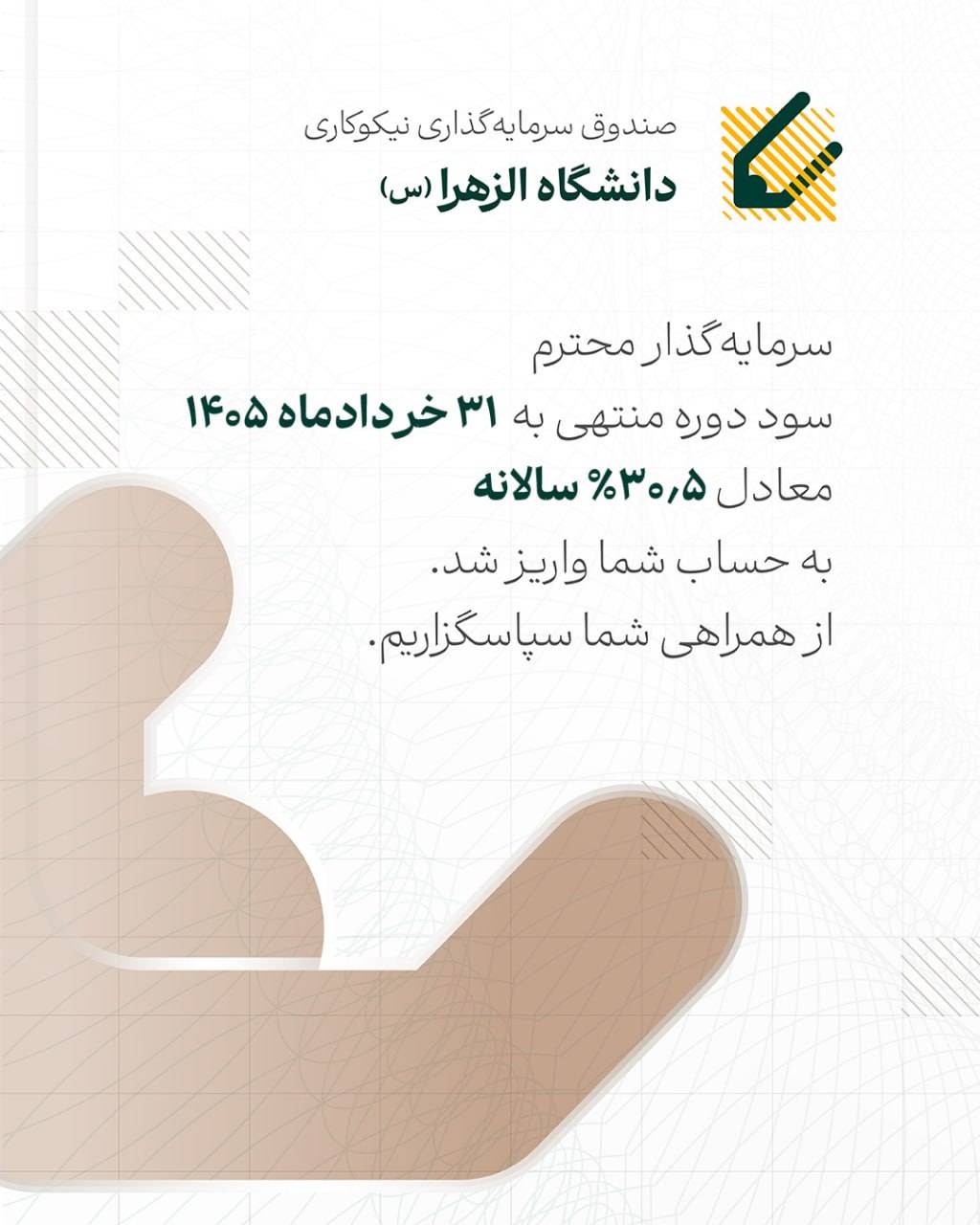 سود صندوق نیکوکاری الزهرا پرداخت شد