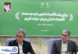 وسعه همکاری بانک تجارت و صندوق نوآوری و شکوفایی در تأمین مالی شرکت‌های دانش‌بنیان