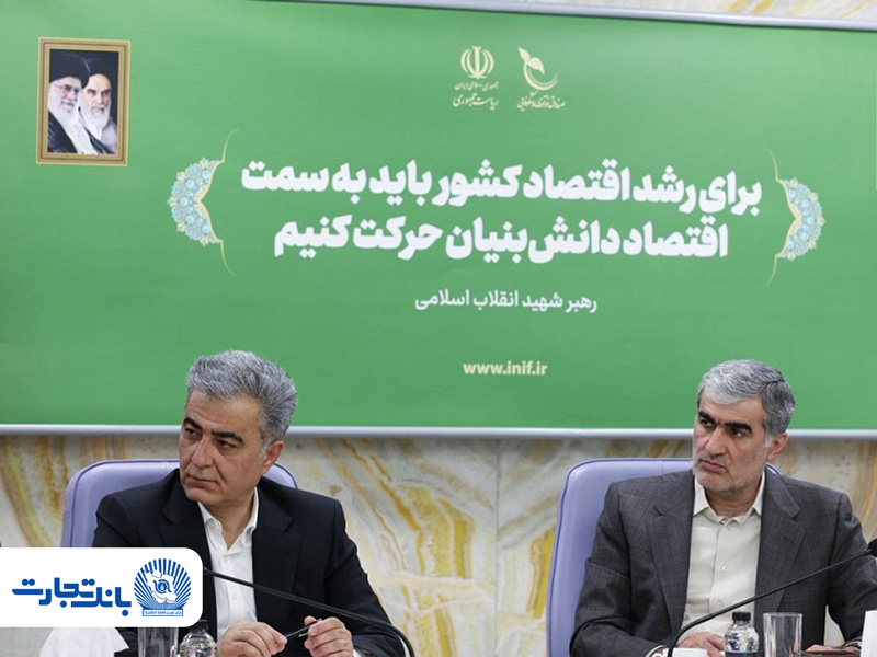 وسعه همکاری بانک تجارت و صندوق نوآوری و شکوفایی در تأمین مالی شرکت‌های دانش‌بنیان