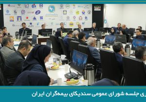 تصویب صورت‌های مالی سال 1404 سندیکای بیمه‌گران ایران