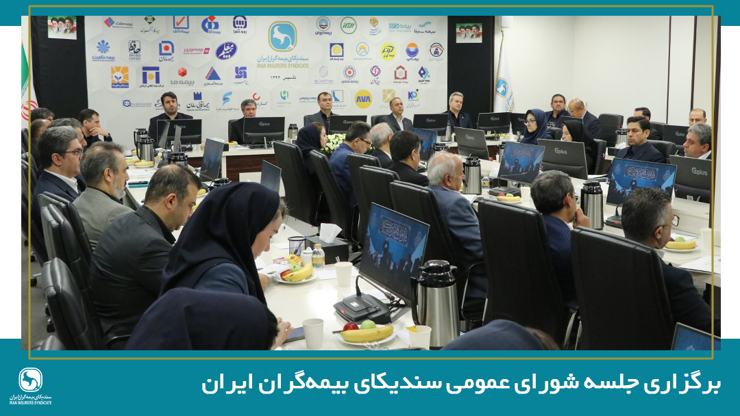 تصویب صورت‌های مالی سال 1404 سندیکای بیمه‌گران ایران