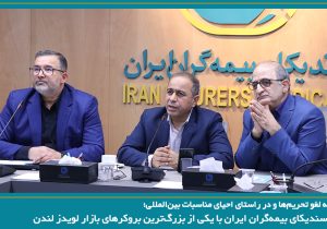 رایزنی سندیکای بیمه‌گران ایران با یکی از بزرگ‌ترین بروکرهای بازار لویدز لندن