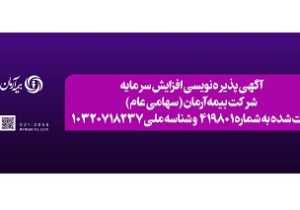 انتشار آگهی پذیره نویسی افزایش سرمایه شرکت بیمه آرمان
