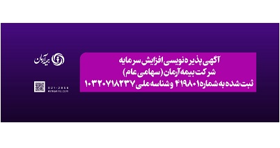 انتشار آگهی پذیره نویسی افزایش سرمایه شرکت بیمه آرمان