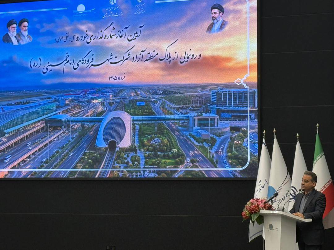 آیین رونمایی از پلاک منطقه آزاد شهر فرودگاهی امام خمینی(ره) برگزار شد