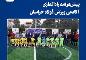 پیش‌درآمد راه‌اندازی آکادمی ورزش فولاد خراسان