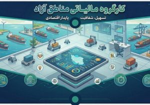 به دستور حسین فردوسی «کارگروه تخصصی مالیاتی مناطق آزاد کشور» تشکیل شد