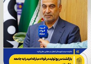 بازگشت سریع تولید در فولاد مبارکه امید را به جامعه بازگرداند
