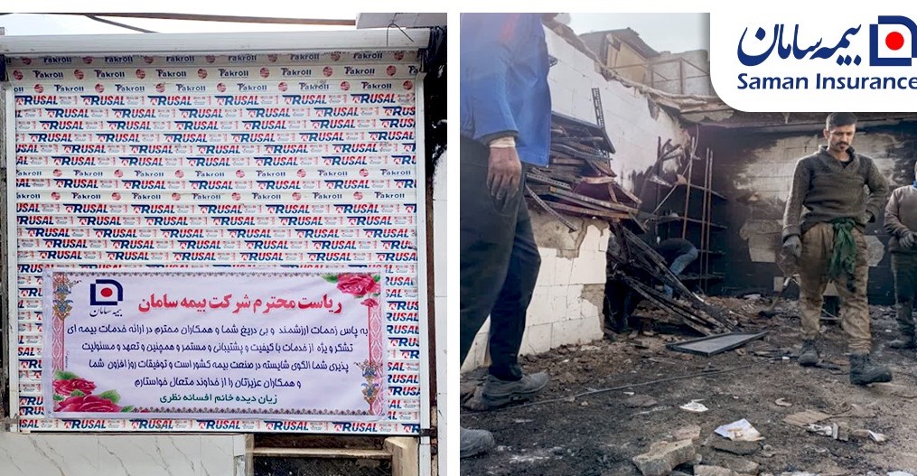 در پی حادثه انفجار و آتش‌سوزی؛ بیمه سامان خسارت میلیاردی بیمه‌گزار سمنانی را جبران کرد