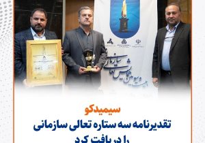 سیمیدکو تقدیرنامه سه ستاره تعالی سازمانی را دریافت کرد