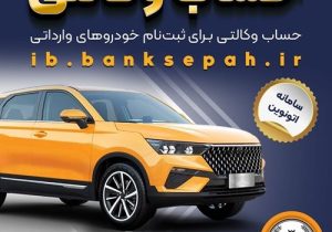 امکان وکالتی کردن حساب‌های بانک سپه برای ثبت‌نام خودروهای وارداتی در سامانه اتونوین