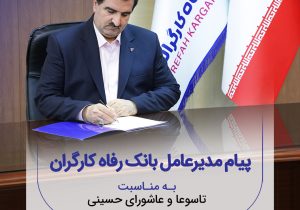 پیام تسلیت مدیرعامل بانک رفاه کارگران به مناسبت فرارسیدن ماه محرم و ایام تاسوعا و عاشورای حسینی