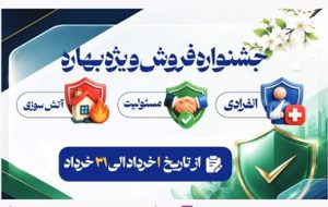 آغاز جشنواره «فروش ویژه بهاره» بیمه نوین