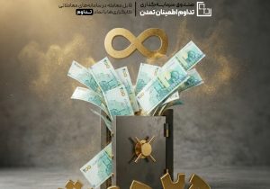 رشد ۷۰ درصدی دارایی ها در ۸۰ روز؛ «تداوم» به ۲۵ همت رسید