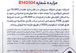 مزایده آهن اسفنجی شرکت جهان فولاد سیرجان