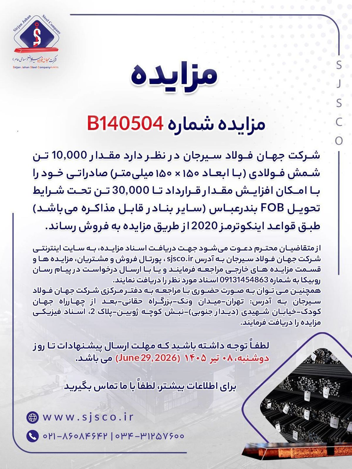 مزایده آهن اسفنجی شرکت جهان فولاد سیرجان