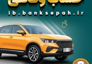 امکان وکالتی کردن حساب‌های بانک سپه برای تیرماه فراهم شد