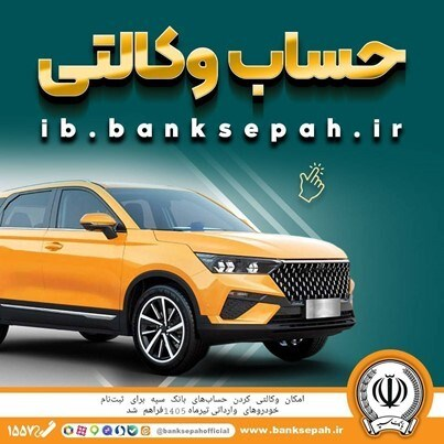 امکان وکالتی کردن حساب‌های بانک سپه برای تیرماه فراهم شد
