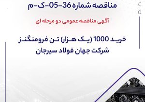آگهی مناقصه عمومی دو مرحله ای ” خرید 1000 (یک هزار) تن فرومنگنز شرکت جهان فولاد سیرجان”