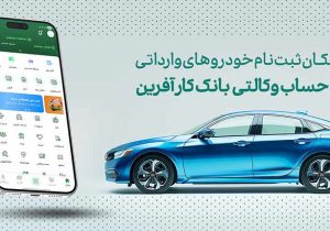 خرید خودروهای وارداتی با حساب وکالتی بانک کارآفرین
