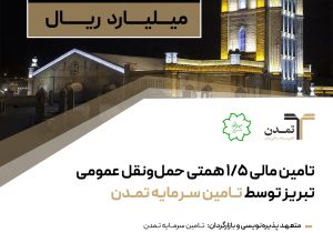 تامین مالی ۱,۵ همتی حمل و نقل عمومی تبریز توسط تامین سرمایه تمدن