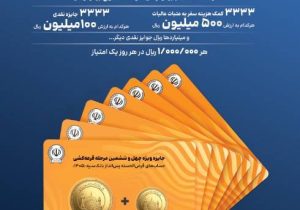 جوایز طلایی جشنواره بزرگ قرعه‌کشی حساب‌های قرض‌الحسنه پس انداز بانک سپه اعلام شد